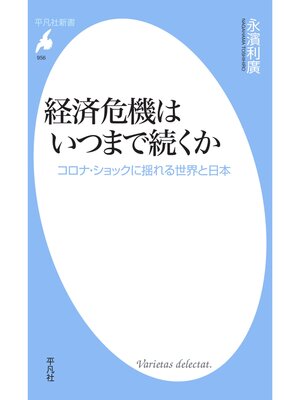cover image of 経済危機はいつまで続くか